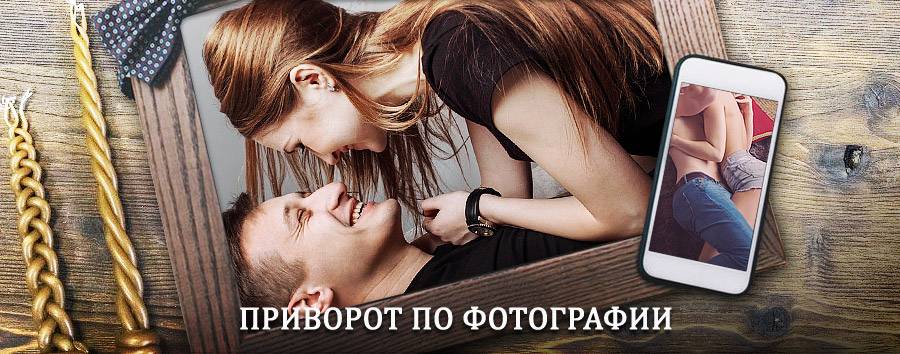 Сильный приворот по фотографии | Корсаков