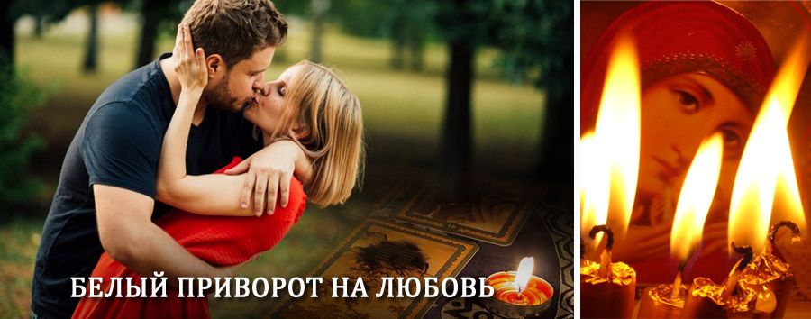 Приворот в домашних условиях на мужчину в Корсакове