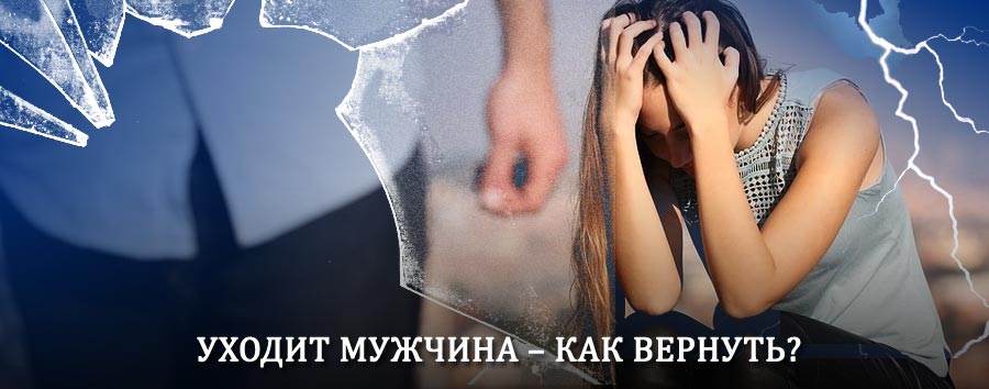 Как вернуть мужа в семью – действенный способ от гадалки в Корсакове