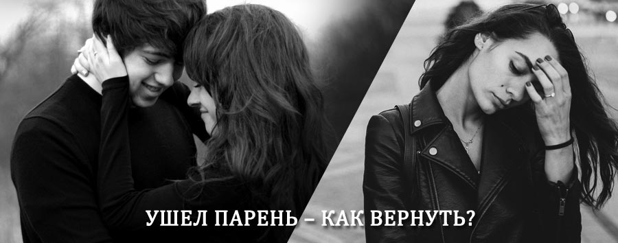 Как вернуть парня после расставания – действенный приворот от гадалки в Корсакове